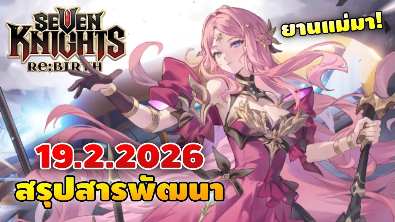 สรุปสารพัฒนา 19.2.2026 ยานแม่แรดกริดมา! | Seven Knights RE:BIRTH