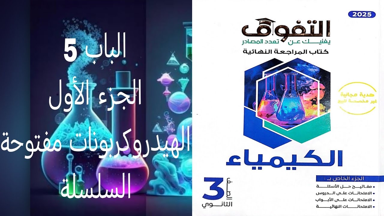 اختبار الجزء الاول الباب 5 الهيدروكربونات مفتوحة السلسلة كتاب التفوق كيمياء مراجعة نهائية 2025