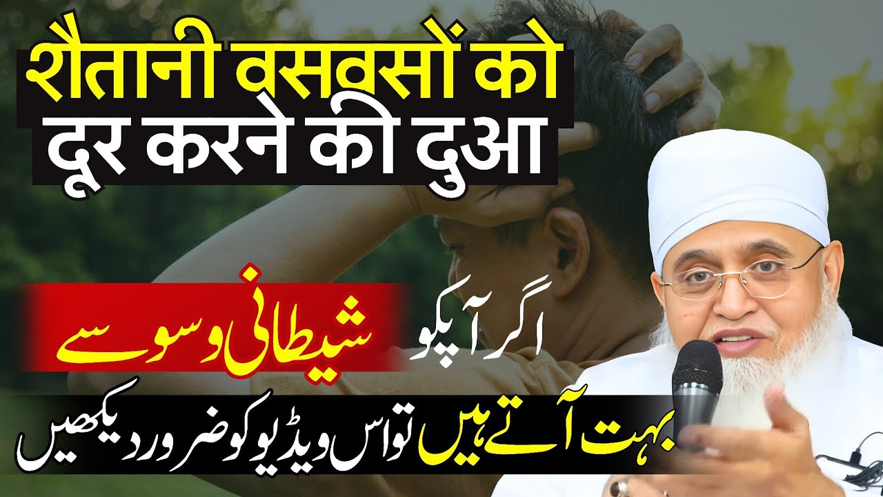 [Gande, Bure, Drawne] KHAYALAT Aur SHAITANI WASWASO Se Bachne Ka Wazifa | Shaitani Waswaso Ka Ilaj