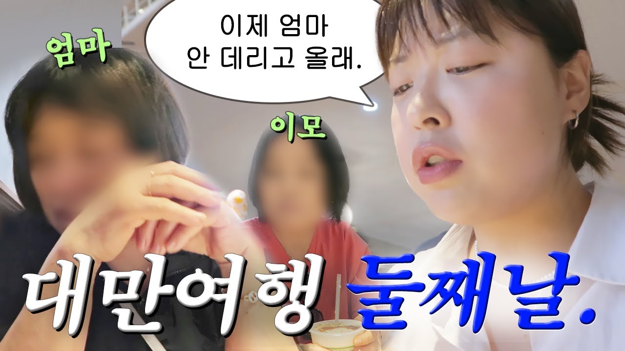 이모녀 대만여행 #2 🇹🇼 