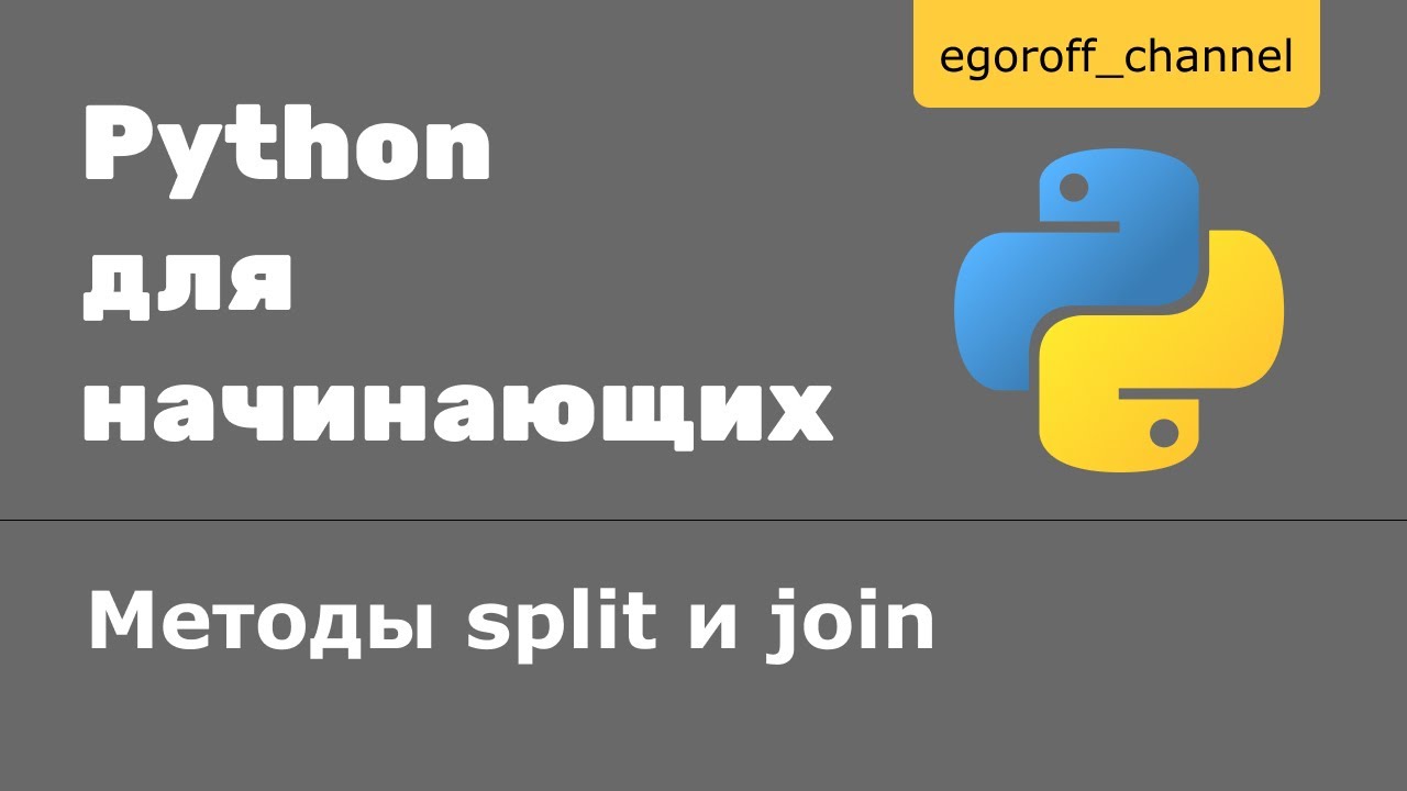Метод split и метод join Python
