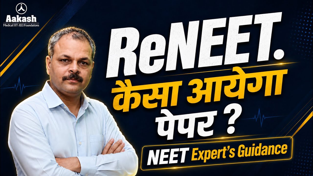 ReNEET: कैसा आयेगा पेपर? | NEET Expert&rsquo;s Guidance | Aakash Institute