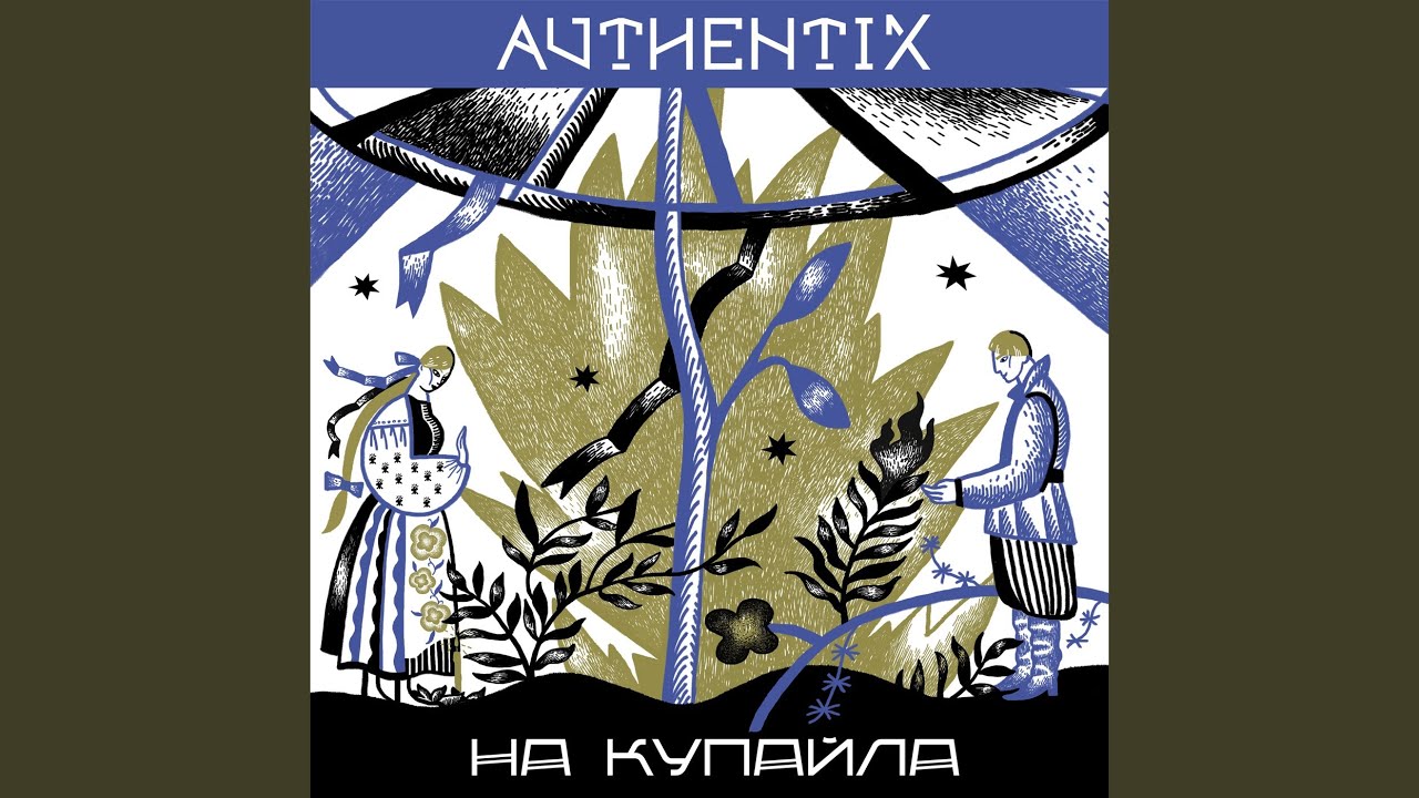 На Купайла