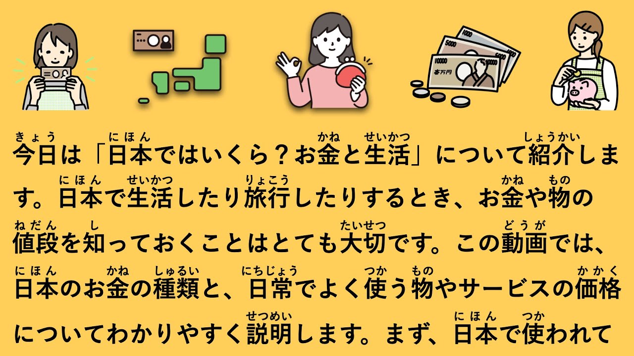 【JLPT N4】日本ではいくら？お金と生活まとめ #106
