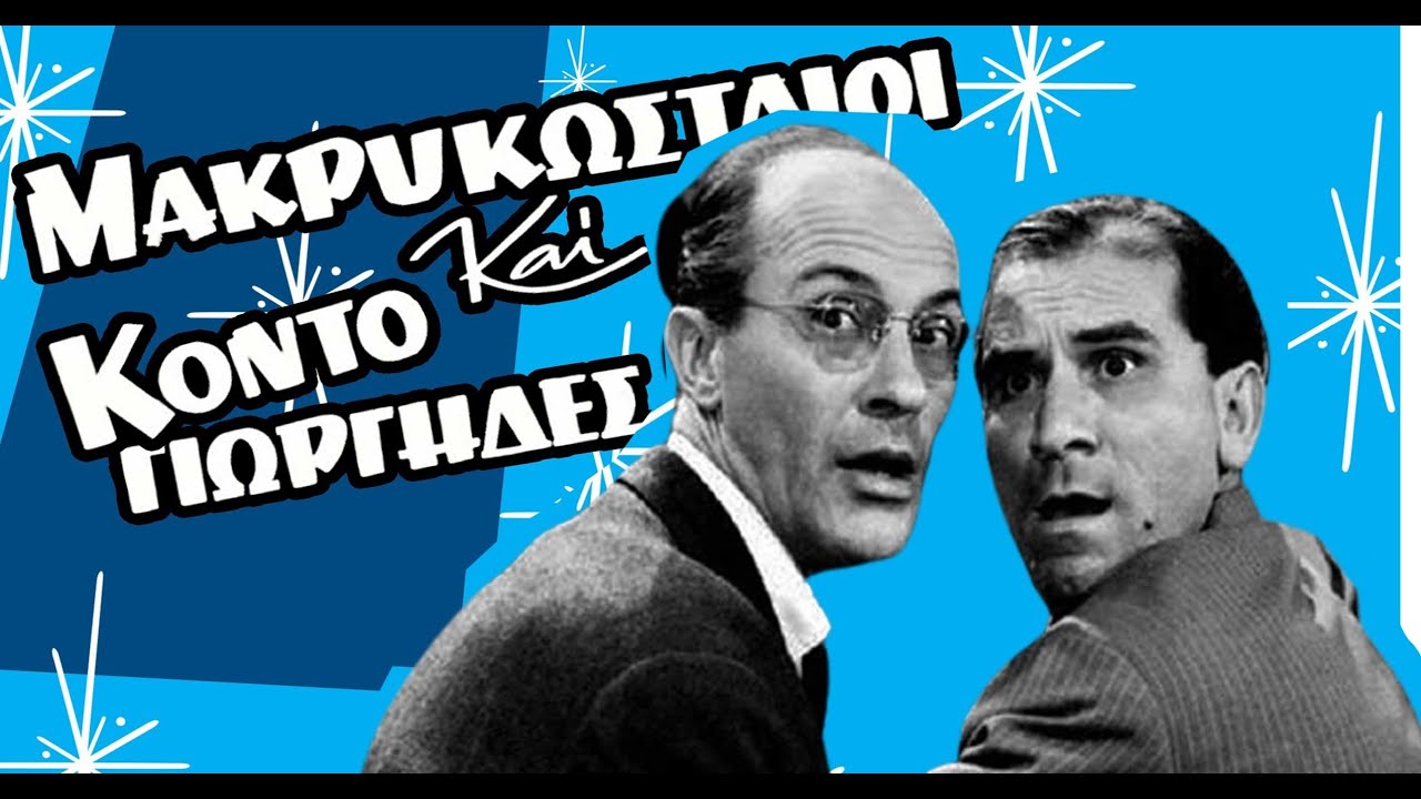 Mακρυκωσταίοι και Κοντογιώργηδες ... και παράδοση.  Kastalia