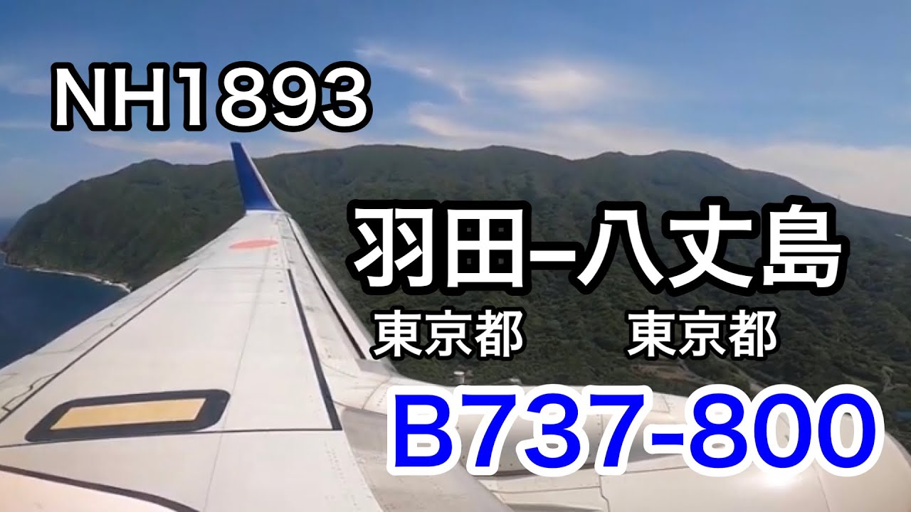 【搭乗記】NH1893 羽田(HND)-八丈島(HAC) B737-800 / JA70AN