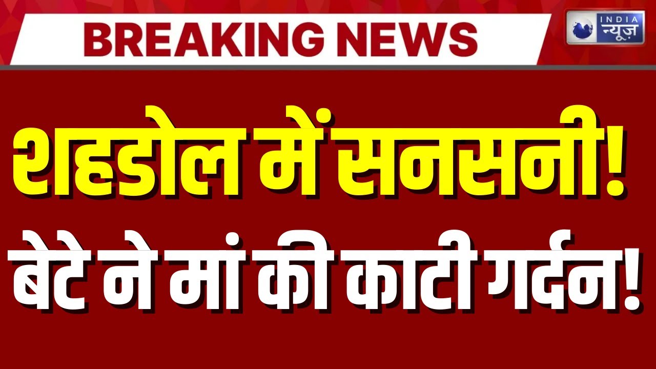Shahdol Murder: शहडोल में बेटे ने मां की गर्दन काट दी, पुलिस ने किया गिरफ्तार | Breaking News  |