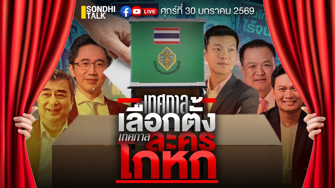 เทศกาลเลือกตั้ง เทศกาล“ละครโกหก”Ep330 (live)