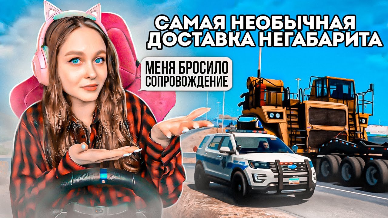 МЕНЯ БРОСИЛИ МАШИНЫ СОПРОВОЖДЕНИЯ - ДОСТАВКА НЕГАБАРИТНОГО ГРУЗА В AMERICAN TRUCK SIMULATOR