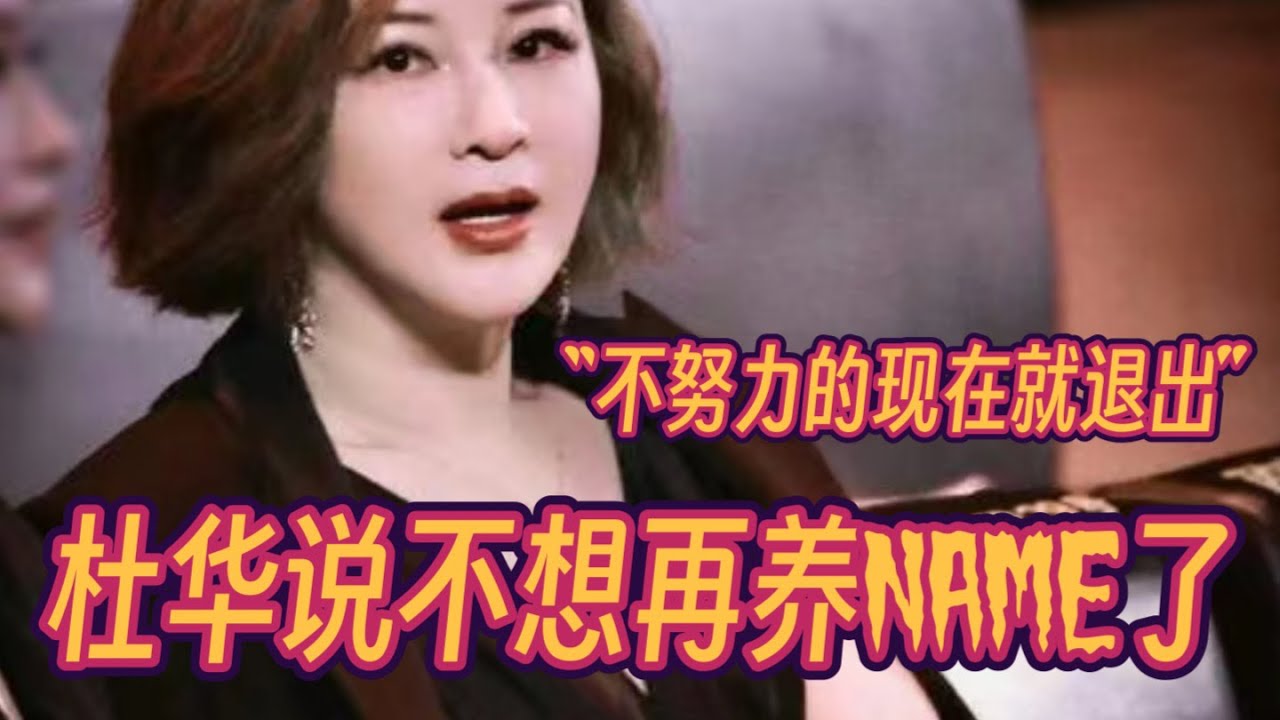 乐华女团NAME组合团综先导片今日上线！节目中杜华给NAME开会直言：“不努力的，现在就退出。”