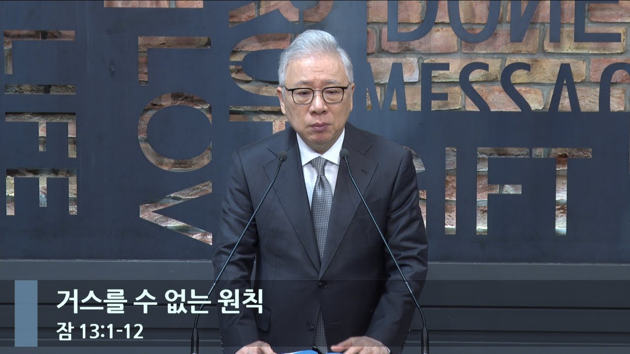 [LIVE] 거스를 수 없는 원칙 (잠 13:1-12)_아침예배_베이직교회_조정민 목사_20231107