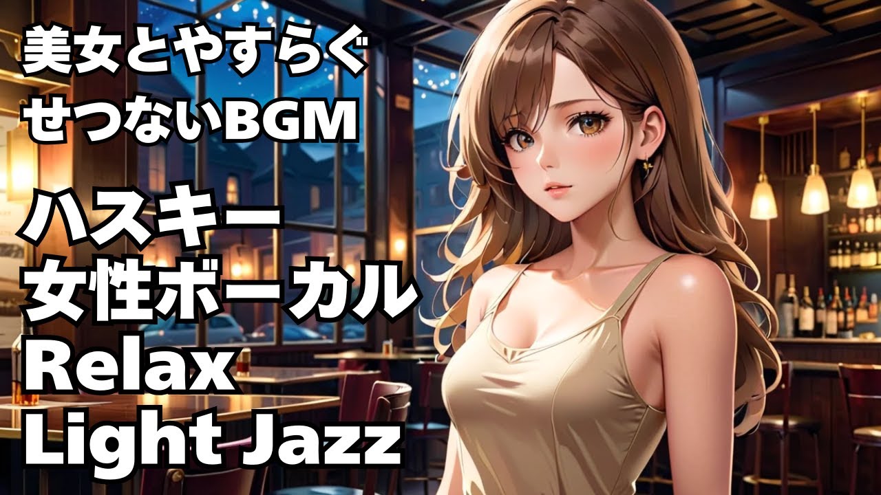 🎧ハスキー女性ボーカル Light Jazz【HealingWoman358】/作業用/読書用/ 睡眠用/心を落ち着ける /Relax/Chill Out/BGM/