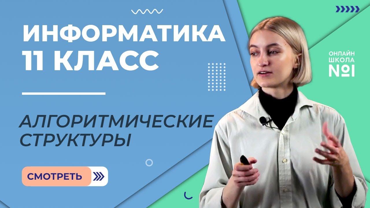 Алгоритмические структуры. Видеоурок 8. Информатика 11 класс
