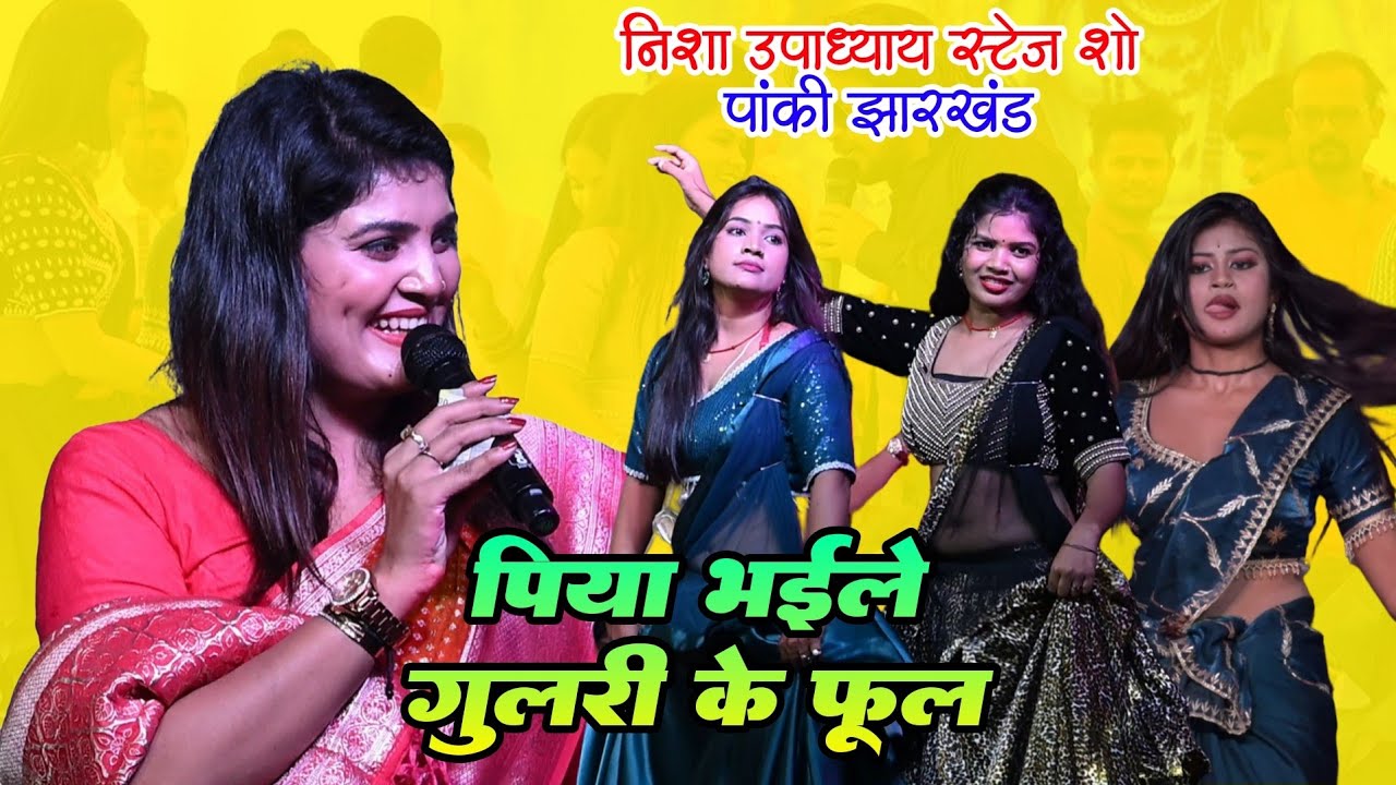 निशा उपाध्याय स्टेज शो 2026 || पिया भईले गुलरी के फूल || Nisha Upadhyay Panki JHARKHAND Stage Show