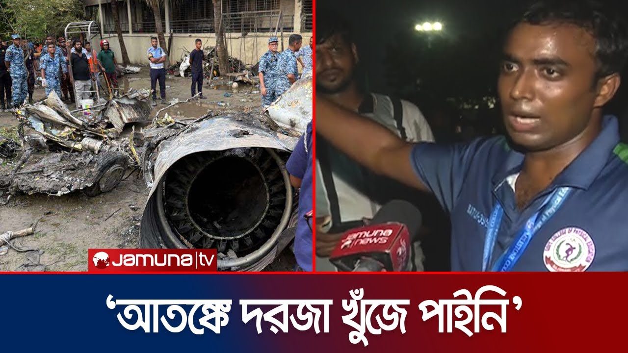 পাইলট কোথায় আছড়ে পড়েছিলেন? শুনুন মাইলস্টোনের শিক্ষকের মুখেই | Plane Crash | Milestone |  Jamuna TV