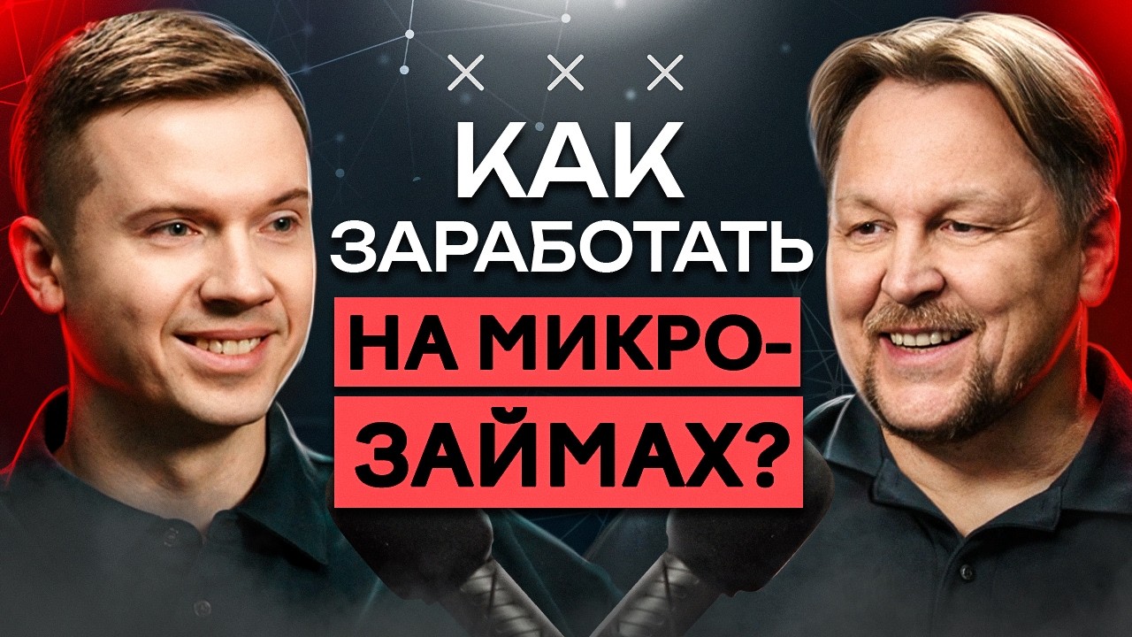 Как делать МИЛЛИОНЫ на микрозаймах, пока рынок меняется? // Говорим с Быстроденьги и Турбозайм