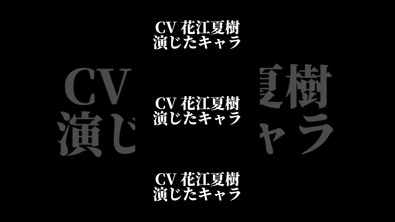 声優『花江夏樹』演じたキャラ16選#shorts #声優 #花江夏樹 # #キャラ紹介 #ボイス #セリフ