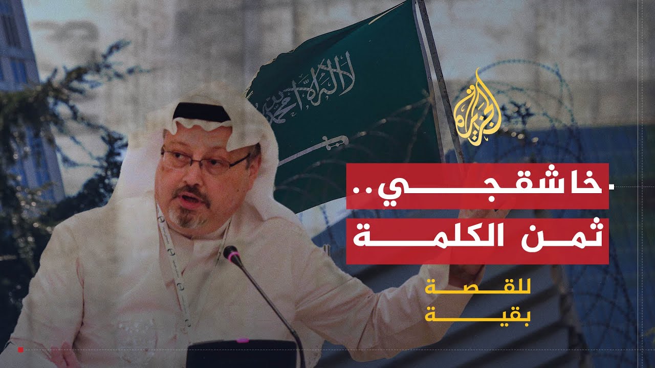 للقصة بقية | خاشقجي وثمن الكلمة