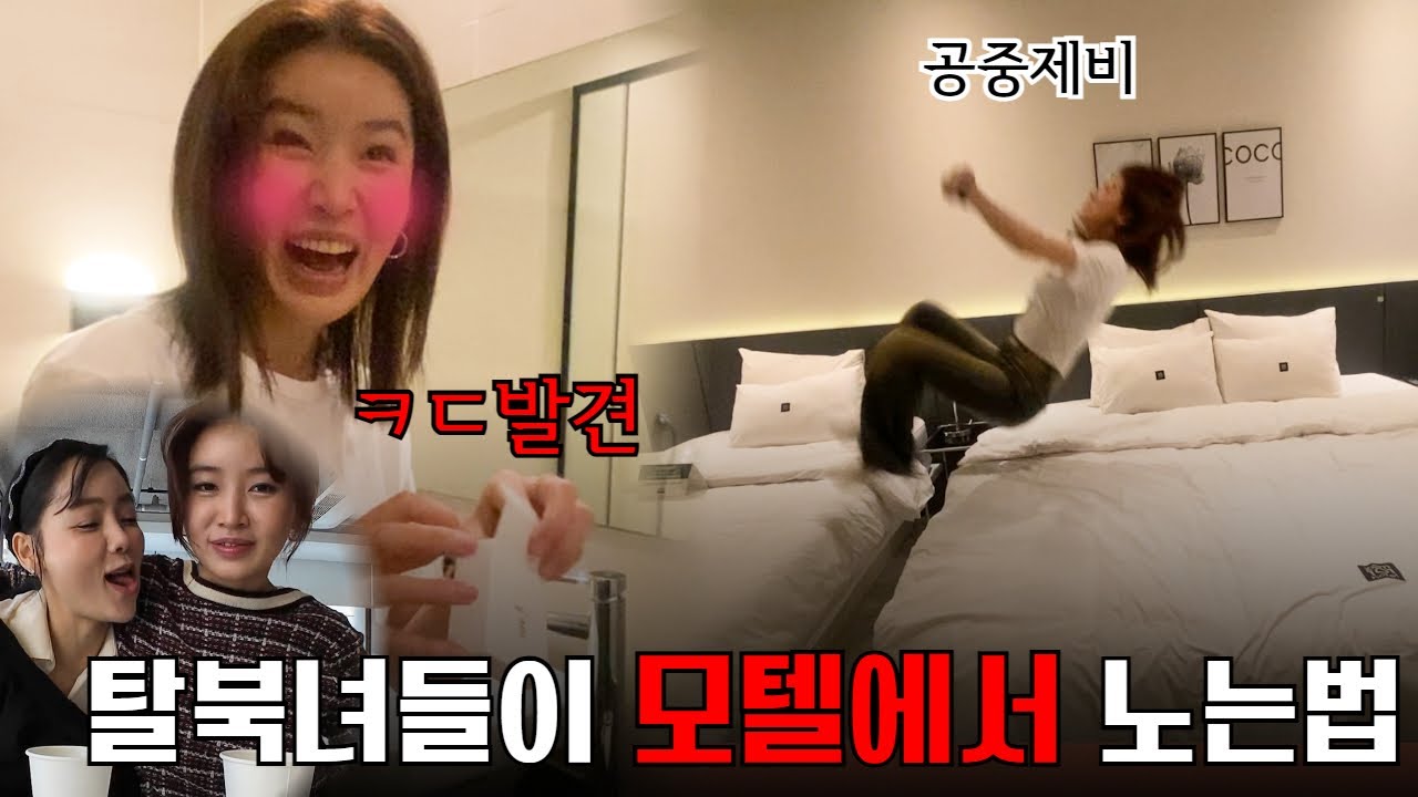 북한여자들이 호텔을 리뷰하면 벌어지는 일 [안보면 후회! 진짜 골때린다...]