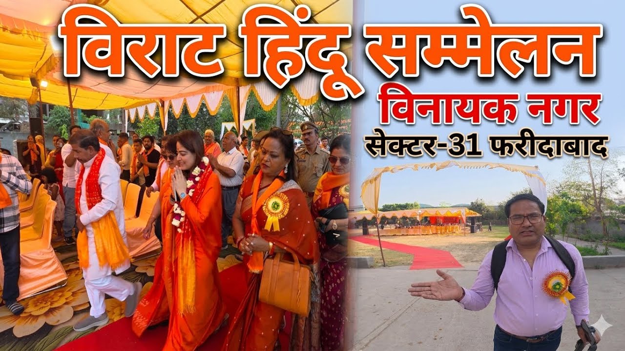 विराट हिंदू सम्मेलन सेक्टर 31, फरीदाबाद हरियाणा ।