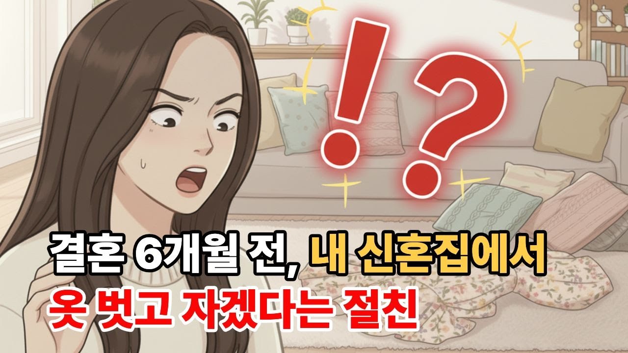 내 남친 있는데 속옷만 입고 자는 친구, 결국 제대로 혼쭐냈습니다