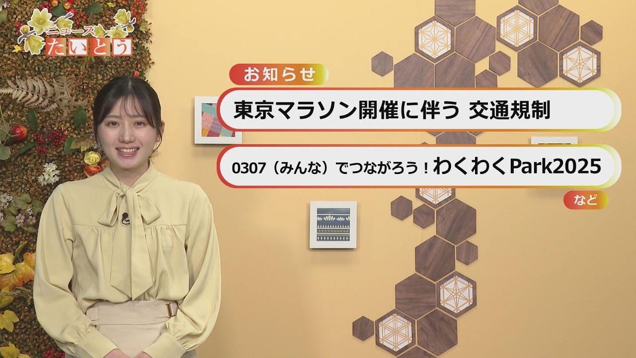 ウィークリーたいとうニュース(2026.02.15〜02.21)