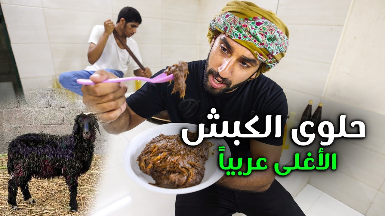 حلوى الكبش | أغرب حلوى في العالم , وتستخدم كمقويات