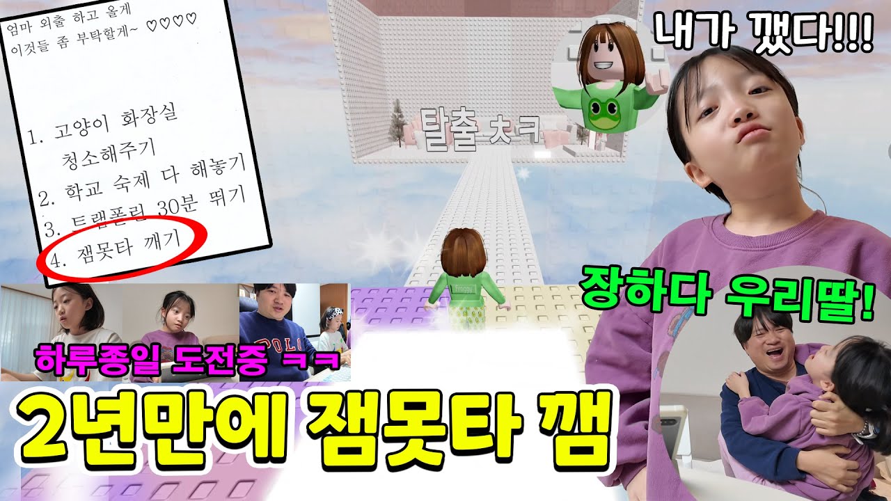 엄마가 외출하면서 로블록스 잼못타 깨기 미션을 주고 갔어요!! 절대 못깰줄 알았는데 2년만에 뚜지가 깼다구??? 헐... 감격의 순간!!! 가족일상 브이로그 | 뚜아뚜지TV
