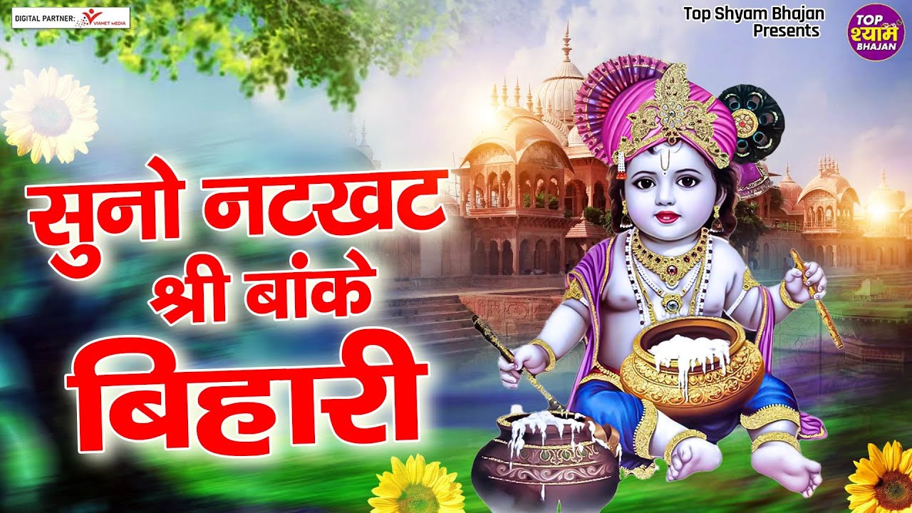 बहुत सुंदर श्री बांके बिहारी जी का भजन ~ सुनो नटखट श्री बांके बिहारी ~ Shree Radha Krishna Bhajans