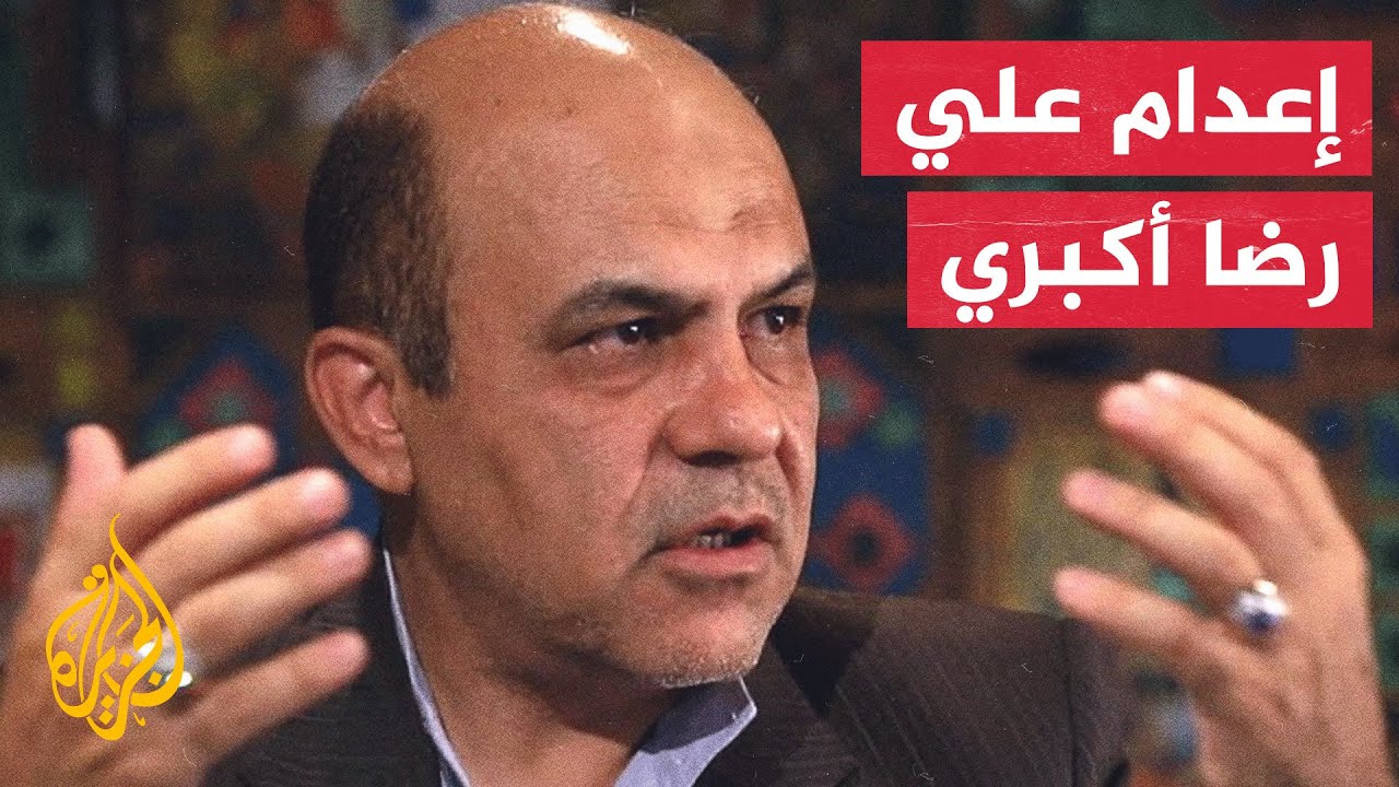 طهران تعلن إعدام مساعد وزير الدفاع السابق بتهمة التجسس لصالح الاستخبارات البريطانية