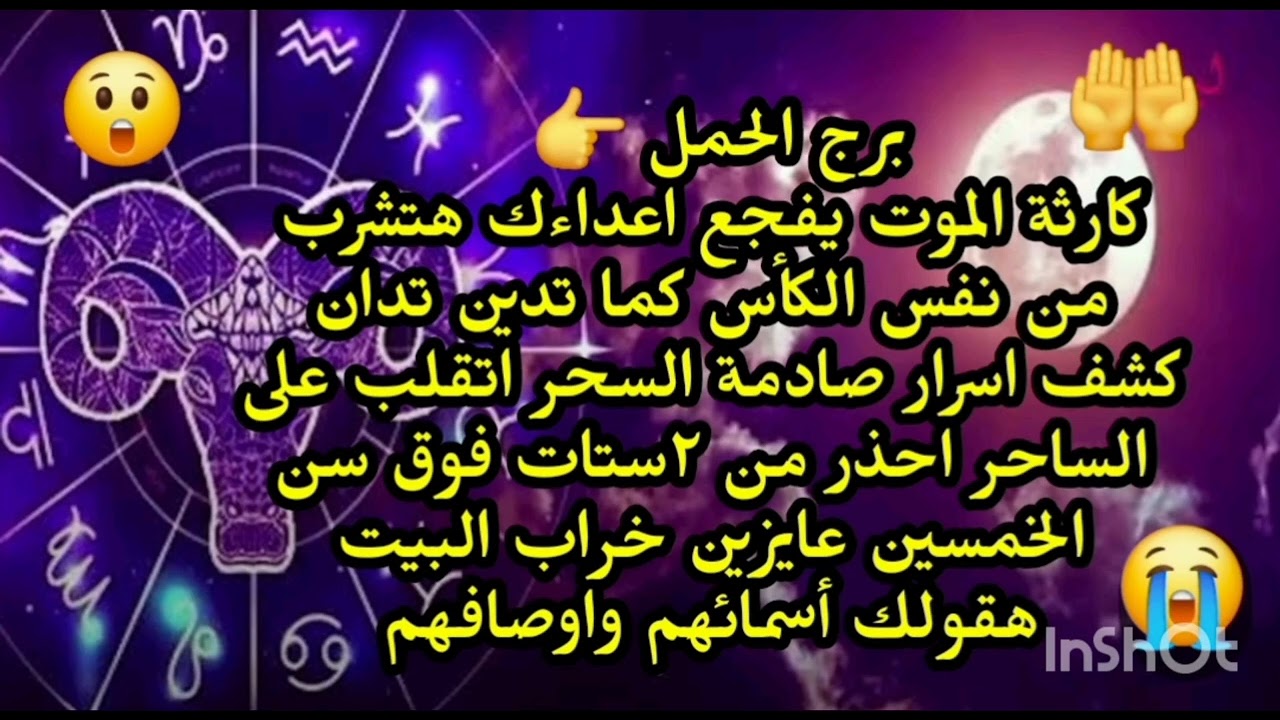 برج الحمل🙉 كارثة الموت يفجع اعداءك هتشترى من نفس الكأس كما تدين تدان انقلب السحر على الساحر