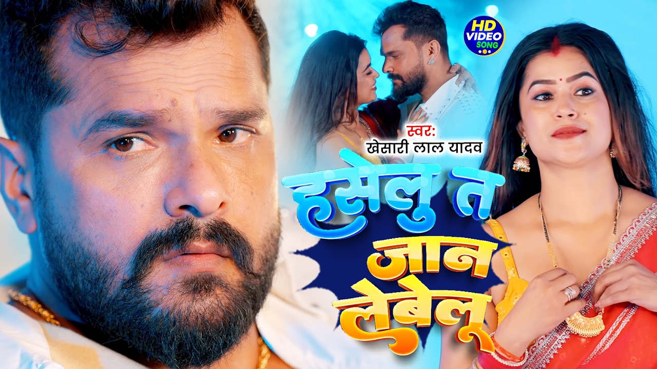#Khesari Lal Yadav भोजपुरी विडियो सोंग | हसेलु त जान लेबे लु | Haselu Ta Jaan Lebelu | Bhojpuri Son