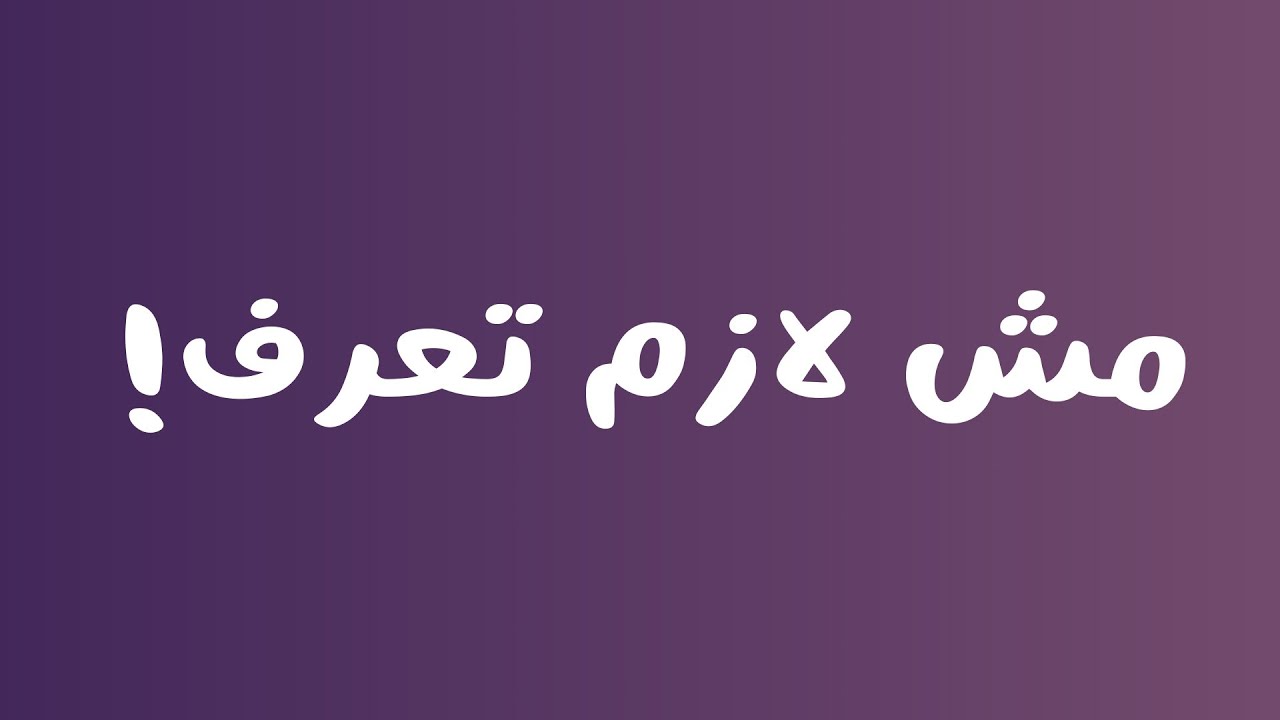 إحنا ليه عندنا فضول؟