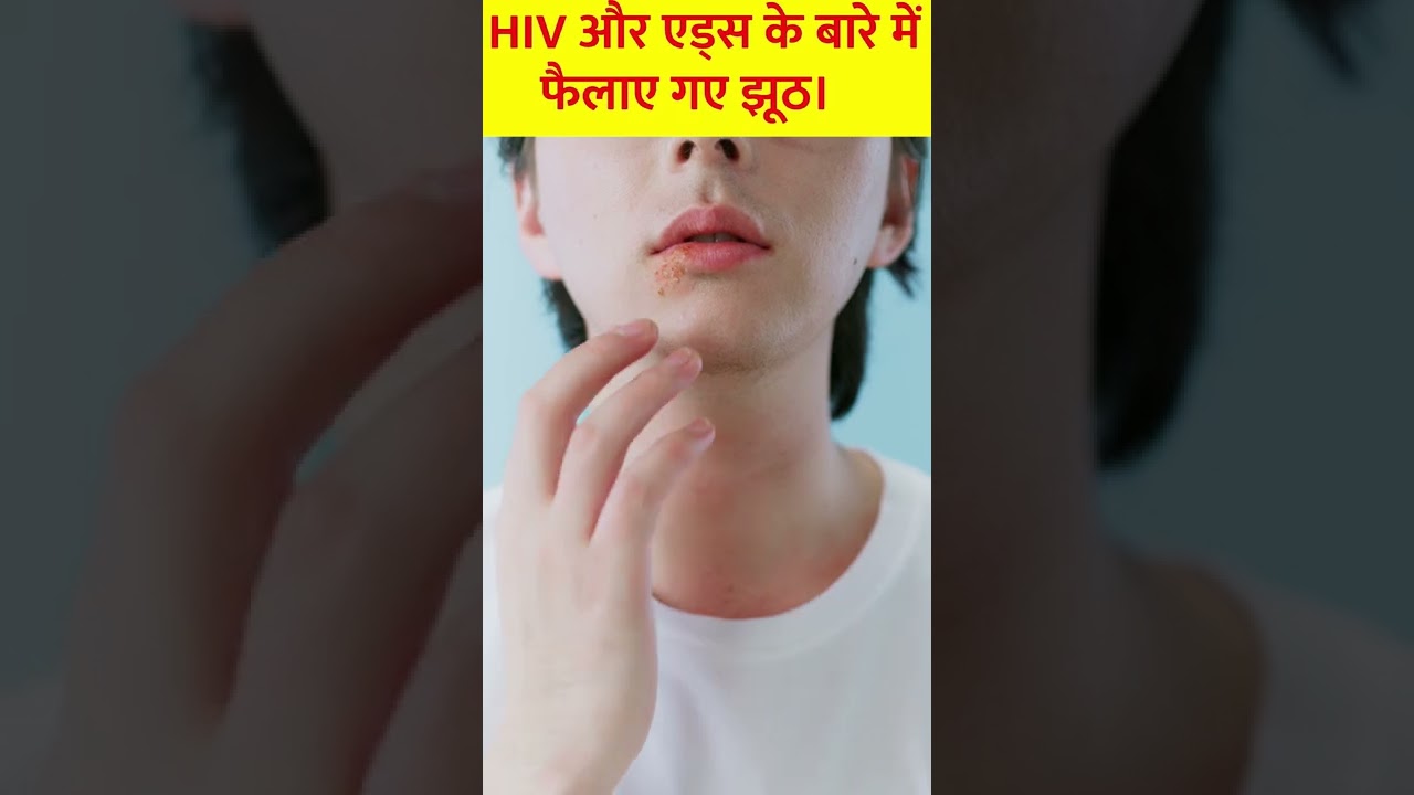 HIV और AIDS से बारे में फैलाए गए झूठ। New Amazing Fact, New Random Fact, New Interesting Fact.