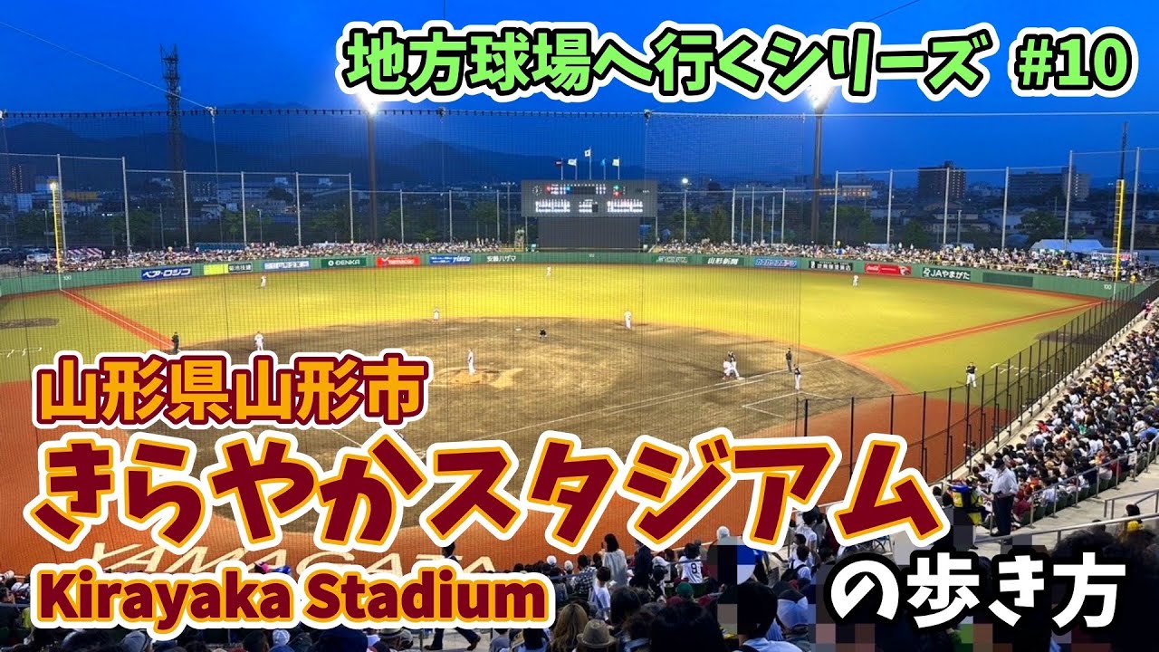 【地方球場#10】きらやかスタジアムの歩き方（山形市総合スポーツセンター野球場）｜球場の歩き方TV