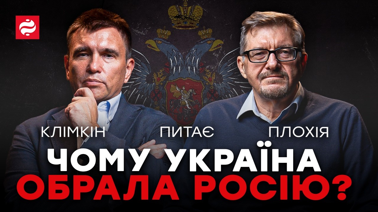 КЛІМКІН + ПЛОХІЙ: Чому Україна вистоїть, а Росія зникне?