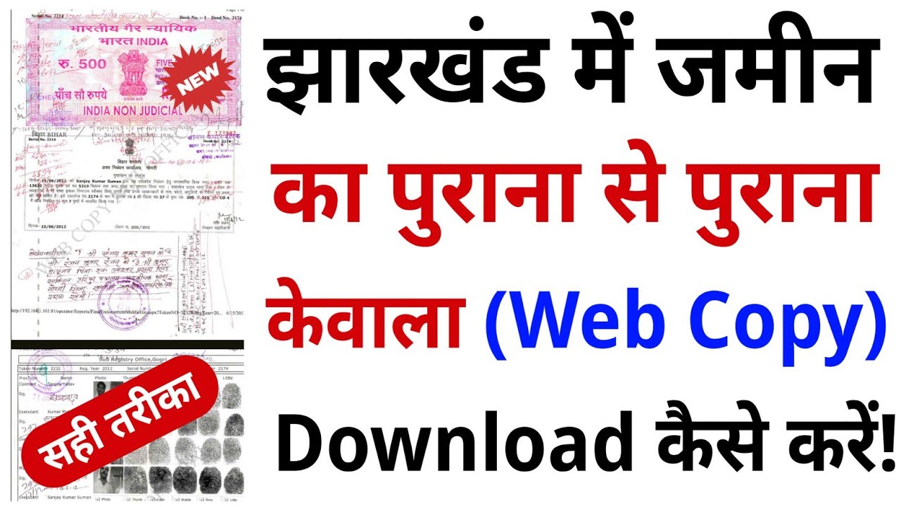 झारखंड में जमीन का पुराने से पुराना केवाला कैसे निकाले 2025 | Jharkhand Ka Kewala Download Karen