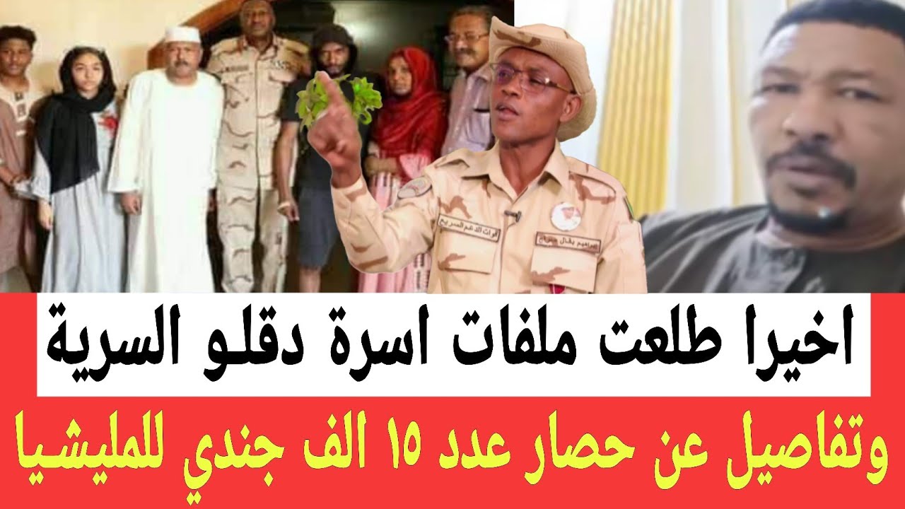 اخيرا إبراهيم بقال طلع الملفات السرية عن عائلة دقلـو وتفاصيل مهمة عن حصار عدد ١٥ الف جندي للمليشــيا