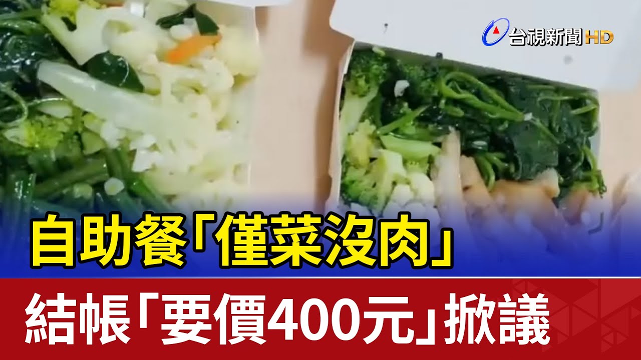 自助餐「僅菜沒肉」 結帳「要價400元」掀議