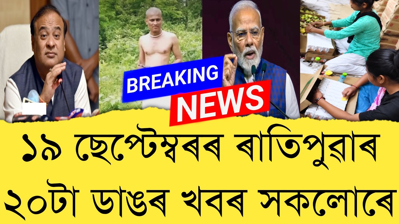 19 September 2026 Assamese News || Today Assamese News || Top 20 News || Refer and earn || TKMIND