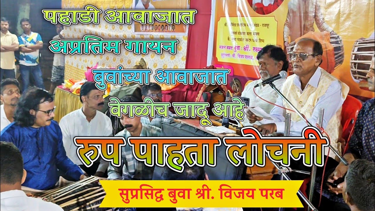 विजय परब बुवांनी पहाडी आवाजात अप्रतिम रुपावली गायन🔥 | अप्रतिम पखवाज साथ माउली सावंत🙏😍