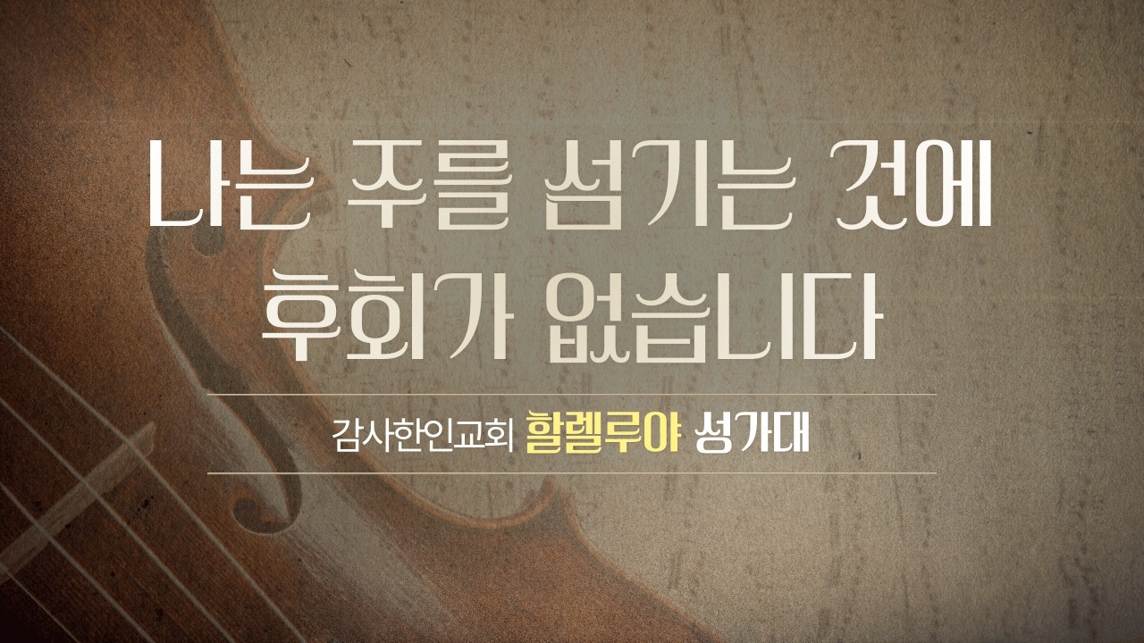 나는 주를 섬기는 것에 후회가 없습니다 | 할렐루야 성가대