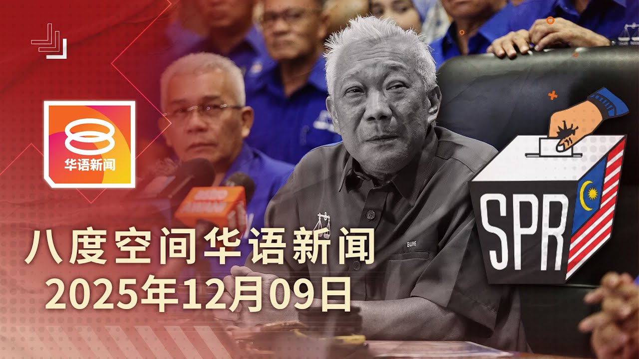 2025.12.09 八度空间华语新闻 ǁ 8PM 网络直播 【今日焦点】选委会下周商沙巴补选日期 / 惠誉评级BBB+稳定展望