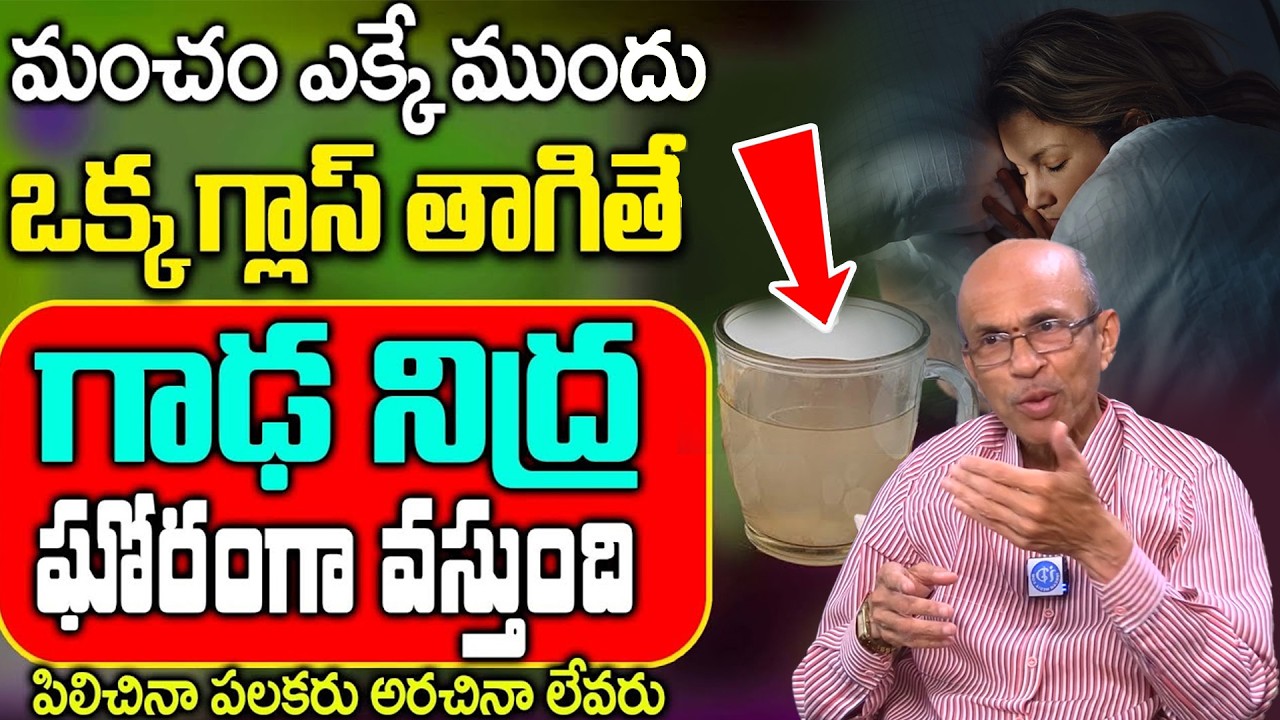 చిటికెడు చాలు క్షణాల్లో గాఢ నిద్ర || Insomnia || Deep Sleep in Seconds || Dr. Madhusudhan Sharma