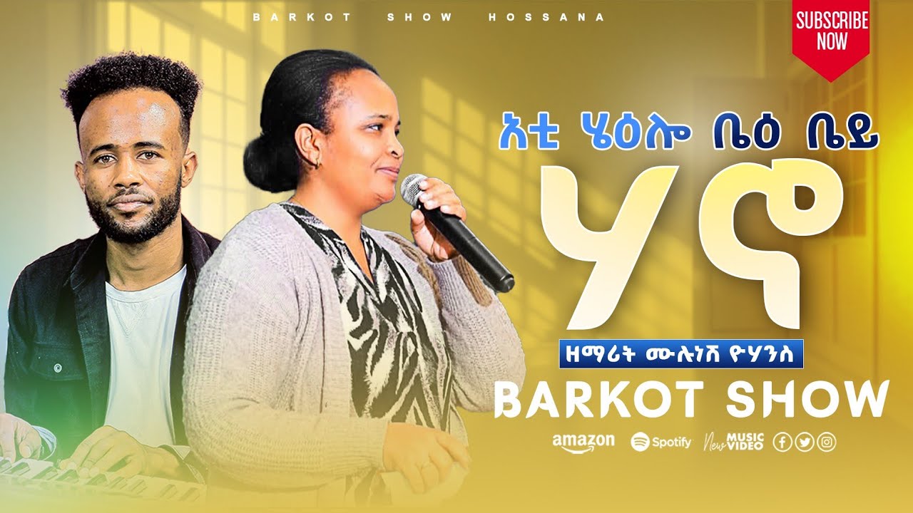 ተለቀቀ የዘማሪት ሙሉነሽ ድንቅ መዝሙር #barkot_show_hosana #ባርኮት_ሸው 