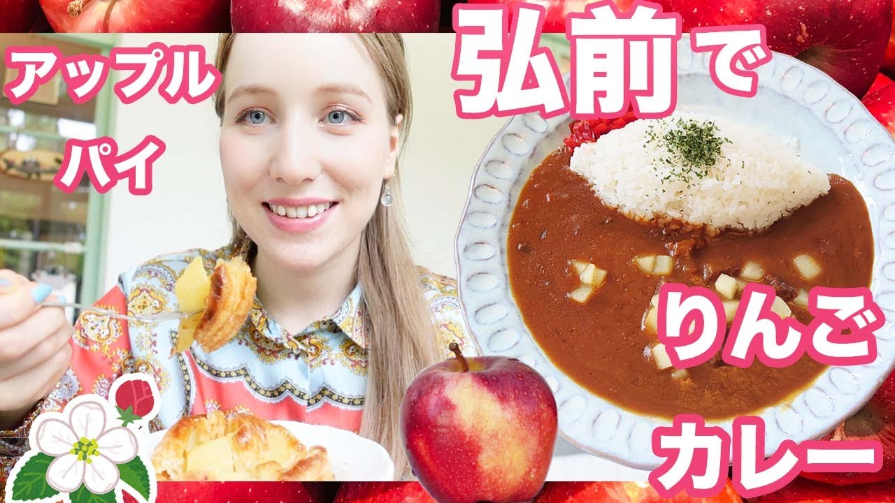 りんごの町弘前のお洒落な喫茶店でりんごカレーとアップルパイを食べた！🍎🍎🍎