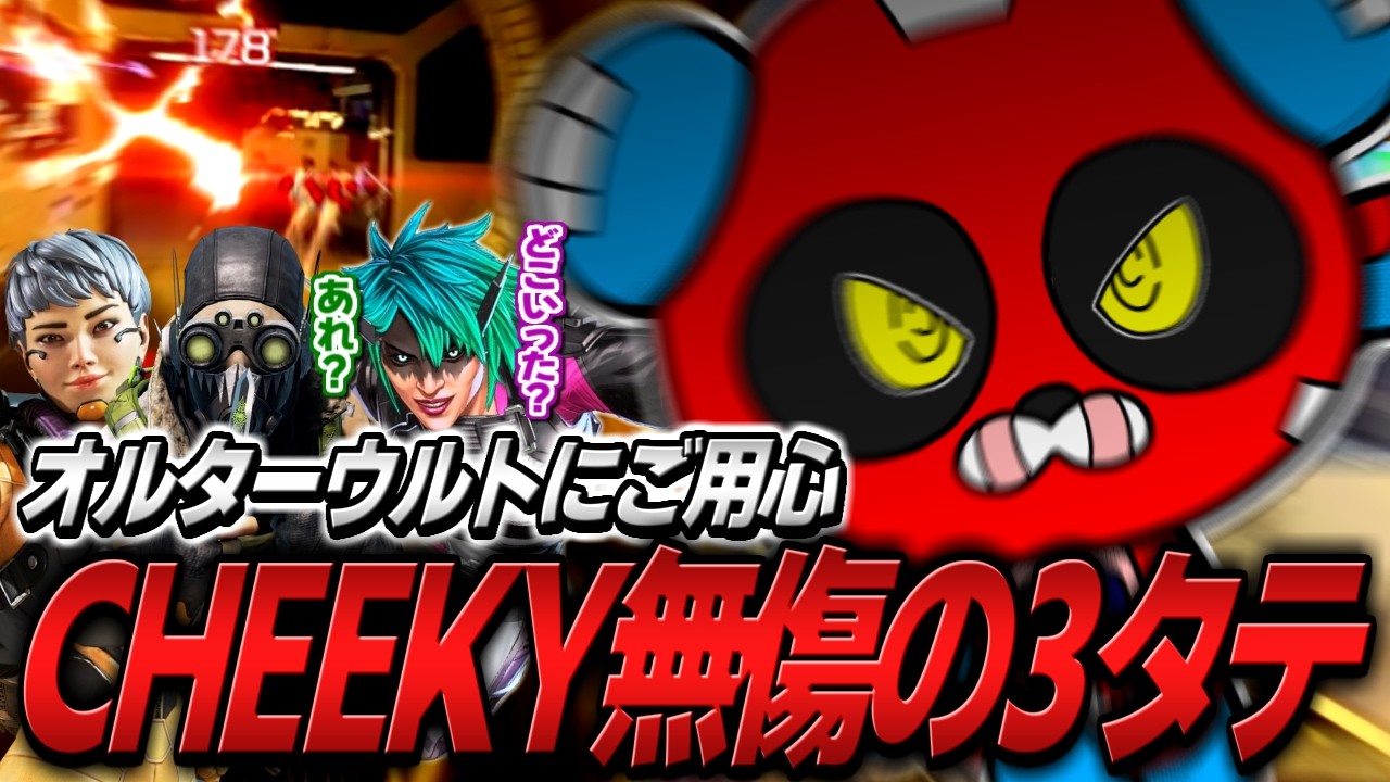 オルターウルトに乗ったCHEEKYを追いかけるとこうなります。【APEX】