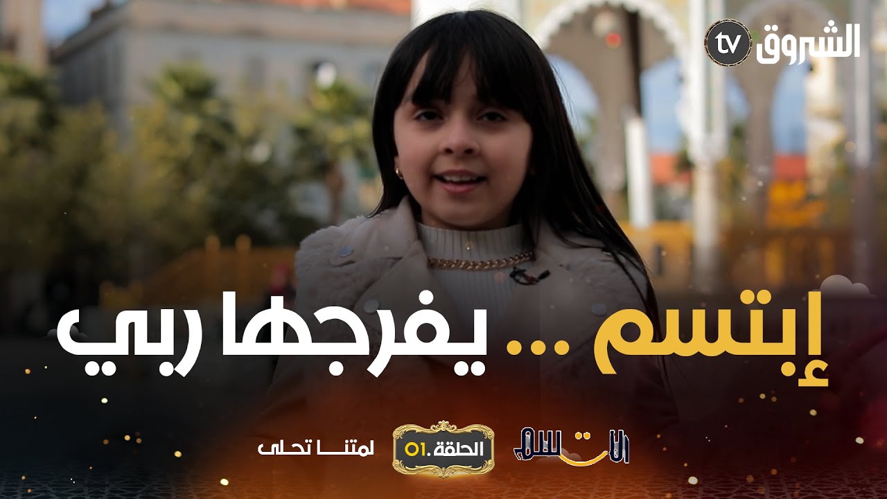 ابتسم ولا تبالي يفرجها ربي العالي 😍🥺.بابتسامة عفوية ودموع فرح.. هكذا تفاعل الجمهور مع الطفلة الصغبرة