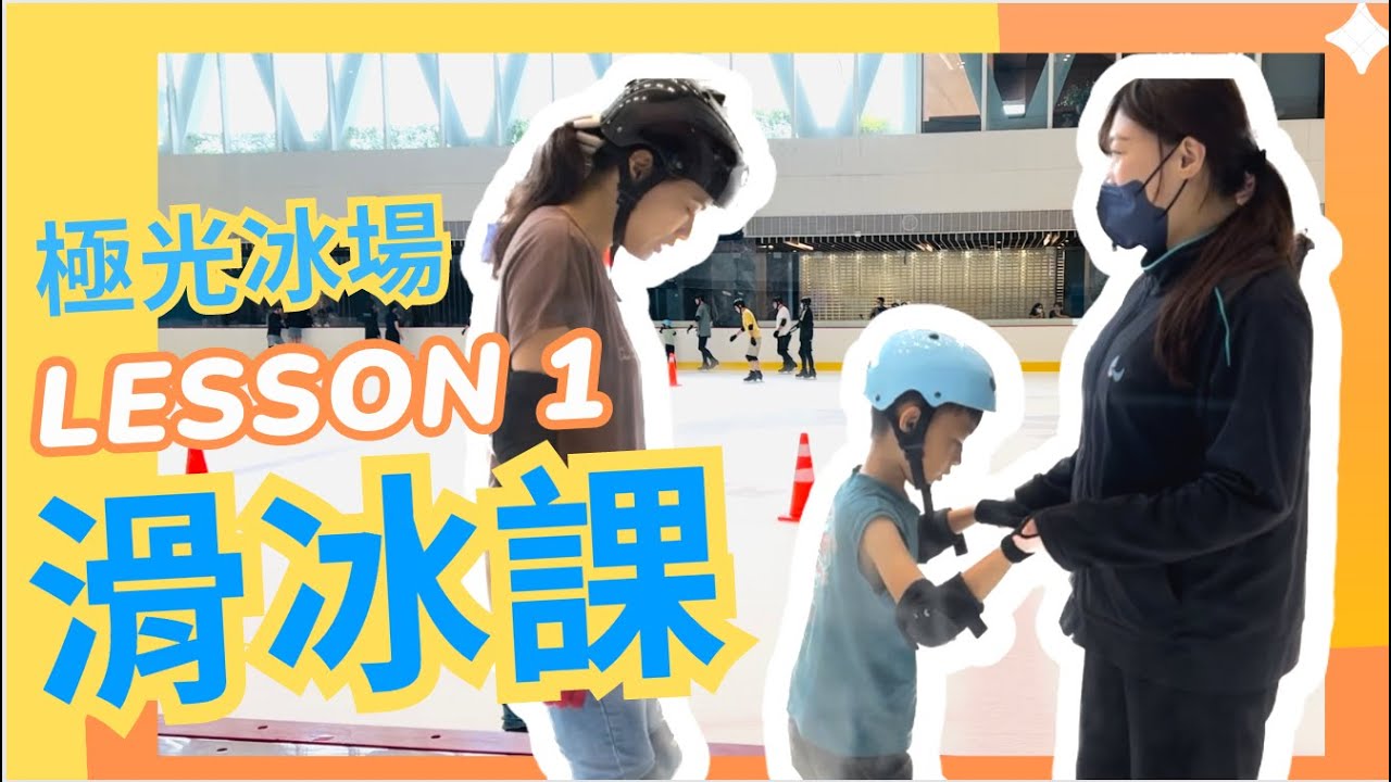 小孩的第一堂滑冰課, 一對二教練手把手教｜台北大直極光冰場NOKE忠泰樂生活2023暑假｜親子VLOG
