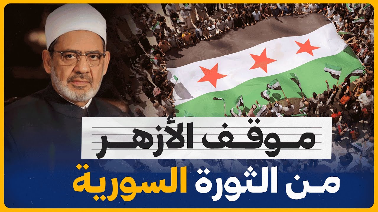 تعرف علي موقف الازهر الشريف من الثورة السورية